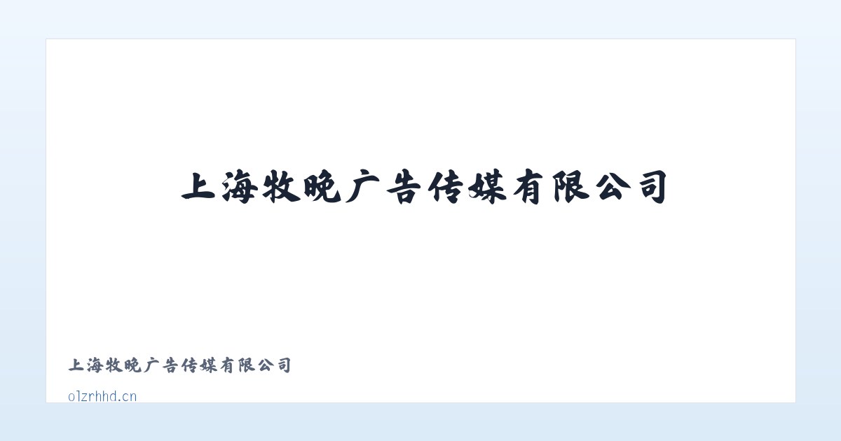 上海牧晚广告传媒有限公司 主图