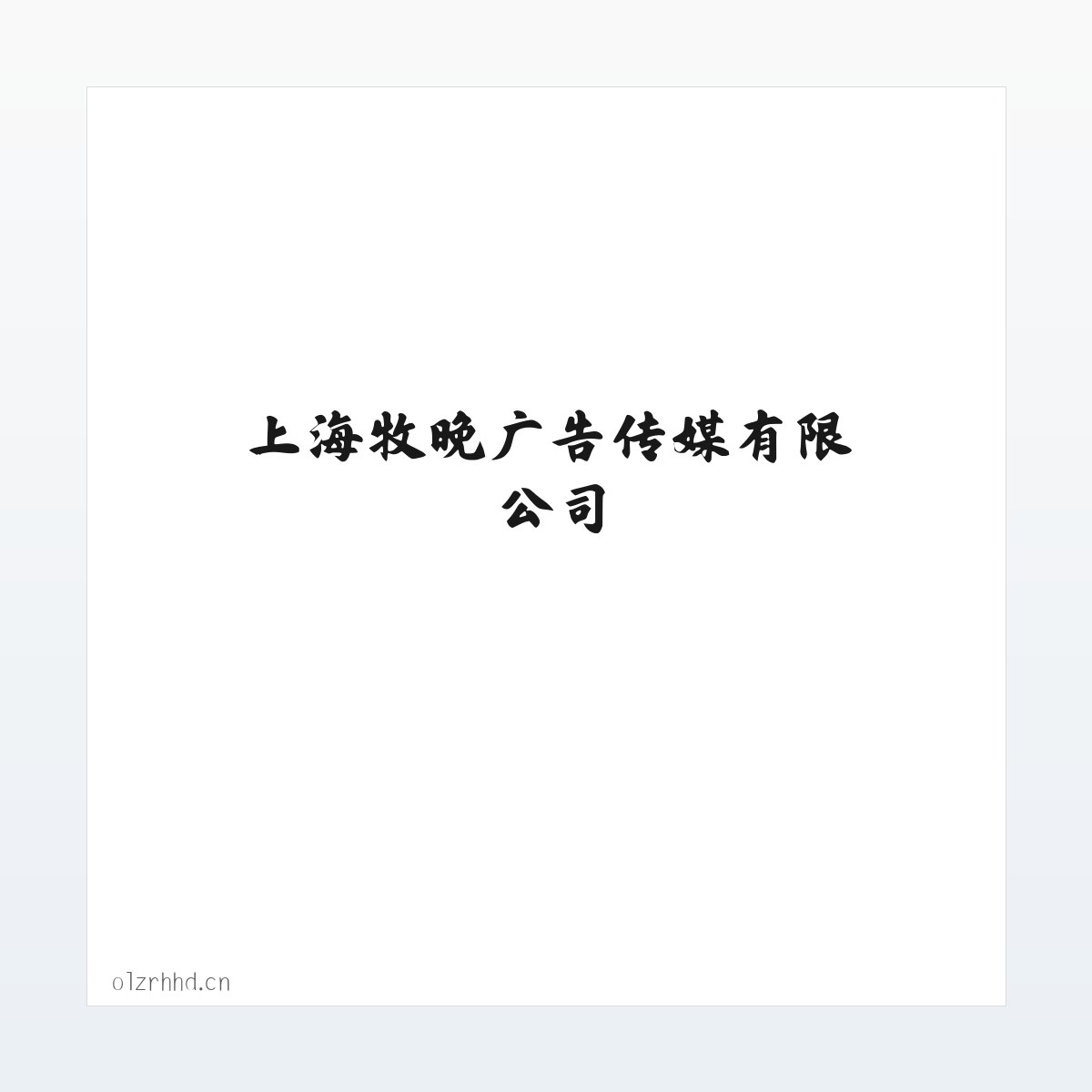 上海牧晚广告传媒有限公司 方图