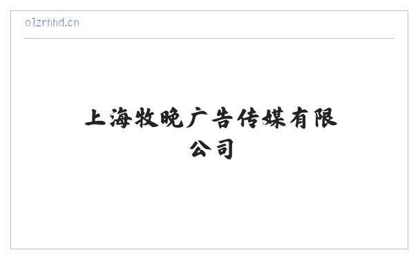 上海牧晚广告传媒有限公司 缩略图