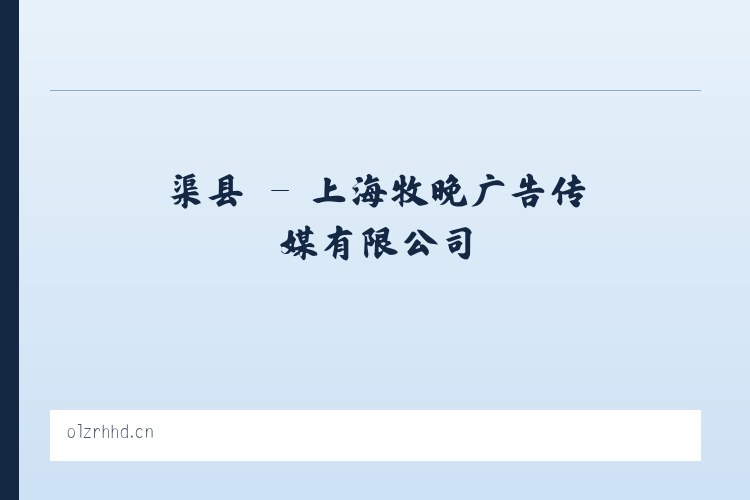 新镇 - 上海牧晚广告传媒有限公司 列表图