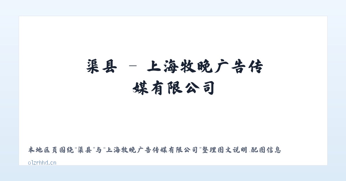 新镇 - 上海牧晚广告传媒有限公司 主图