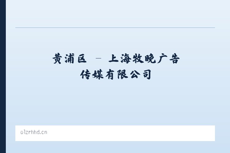 合肥市 - 上海牧晚广告传媒有限公司 列表图