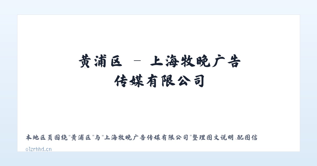 合肥市 - 上海牧晚广告传媒有限公司 主图
