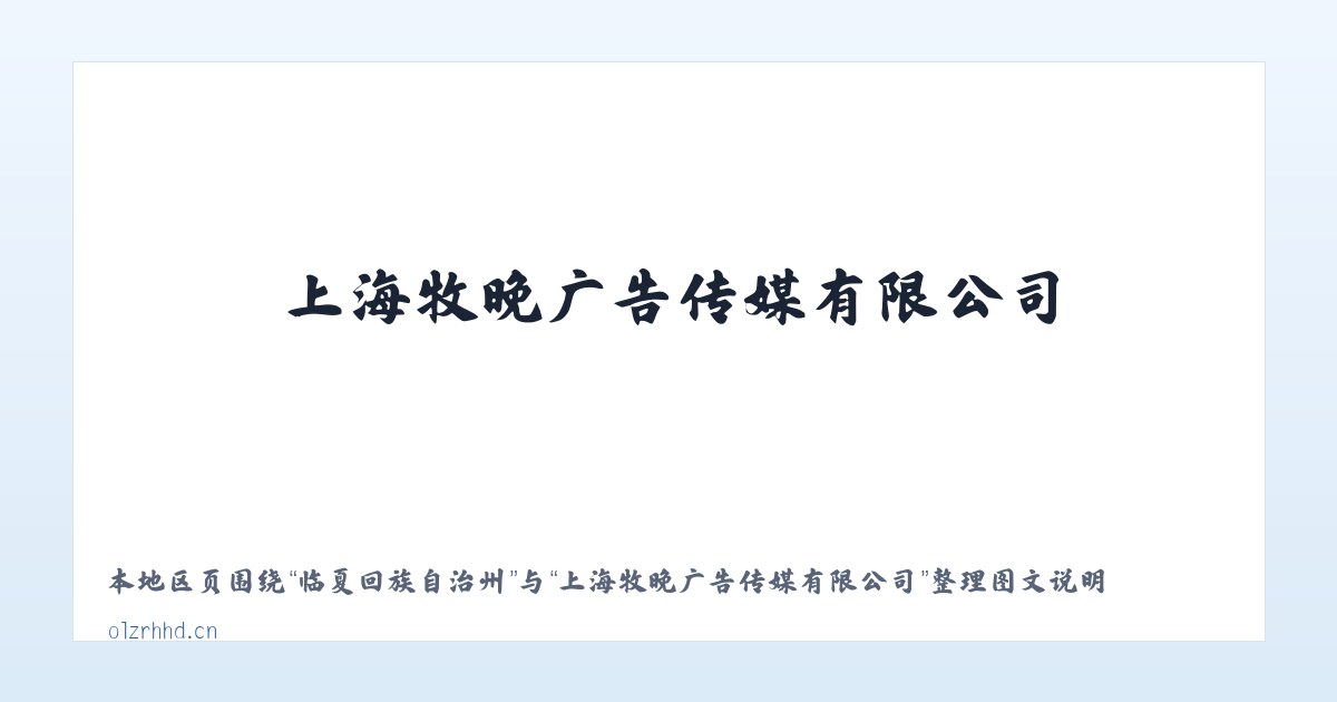 乌什塔拉回族乡 - 上海牧晚广告传媒有限公司 主图