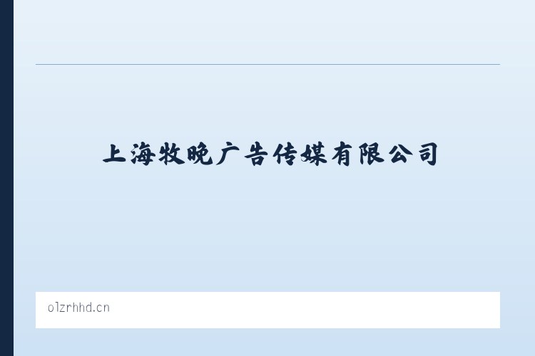 巴尔鲁克山塔斯特林场 - 上海牧晚广告传媒有限公司 列表图