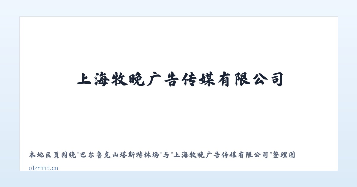 巴尔鲁克山塔斯特林场 - 上海牧晚广告传媒有限公司 主图