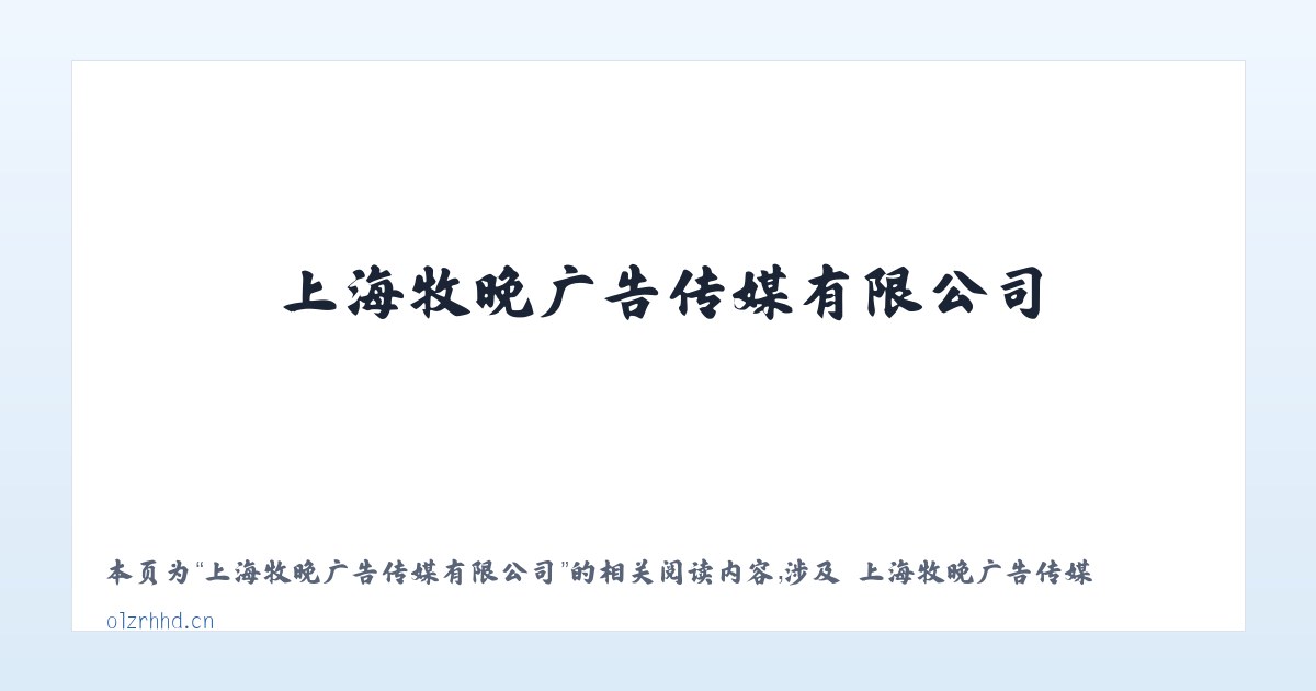 上海牧晚广告传媒有限公司 - 相关阅读 主图