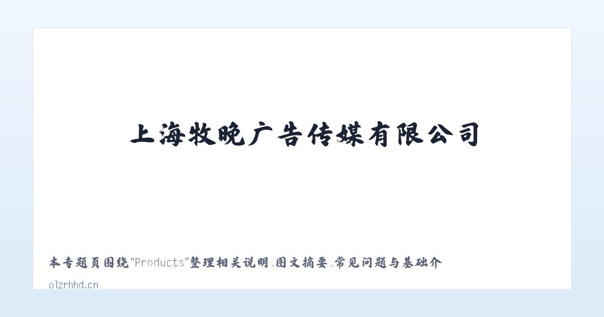 Products - 上海牧晚广告传媒有限公司 主图