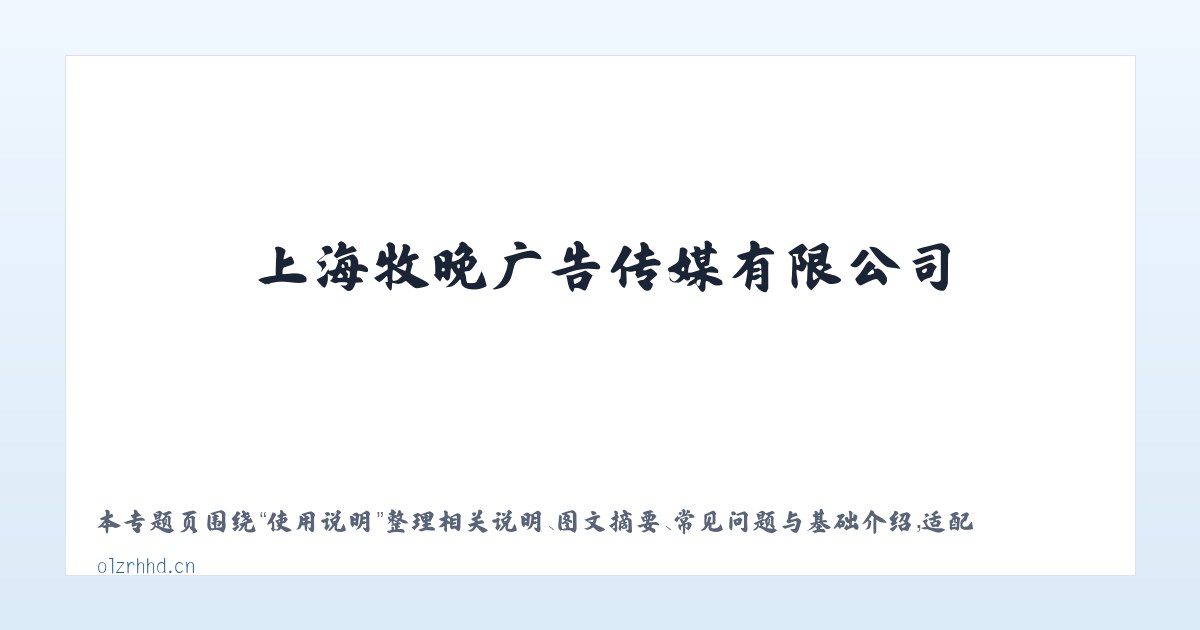 图文信息 - 上海牧晚广告传媒有限公司 主图